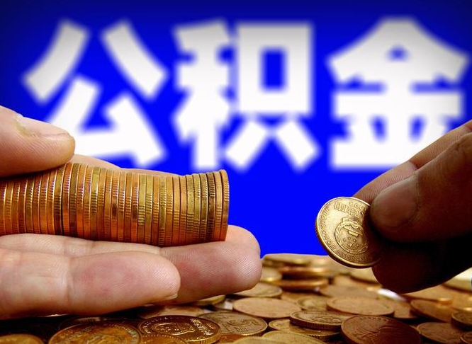 红河为啥公积金黄牛可以取出来呢（缺钱怎么把公积金提取出来）